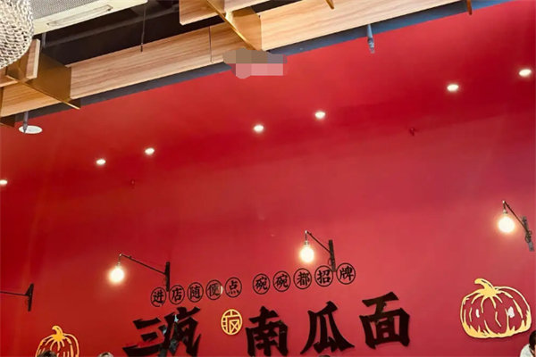 三疯南瓜面