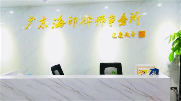 海印律师事务所