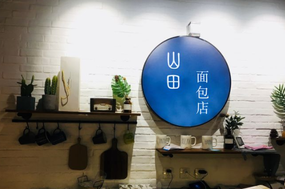 山田面包店