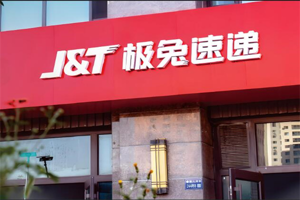 极兔速递快递