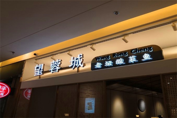 望蓉城手工酸菜活鱼加盟