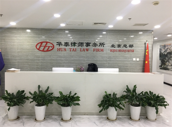 华泰律师事务所