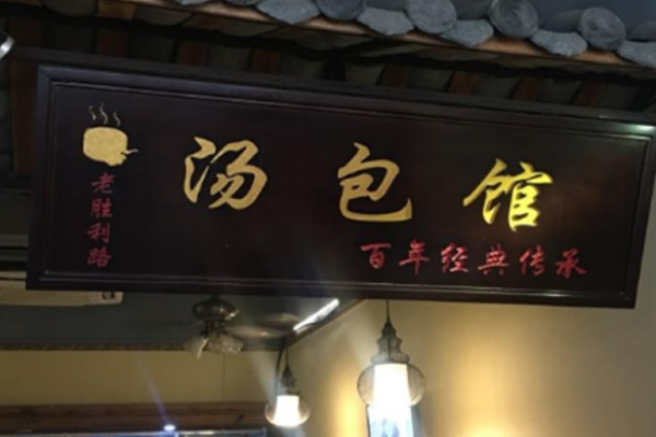 老胜利路镇江汤包加盟
