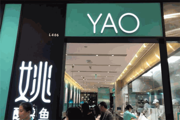 YAOYAO酸菜鱼招商加盟