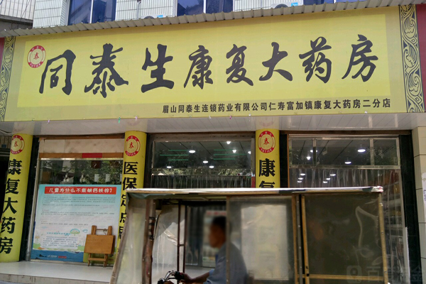 同泰生药房招商加盟