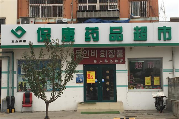 保康药店