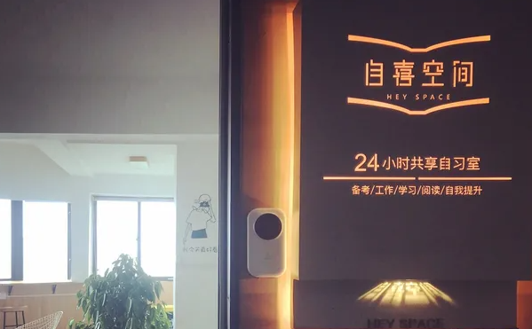 自喜空间24小时自习室
