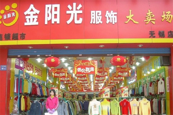金阳光服装大卖场