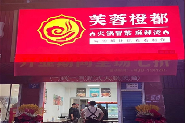 芙蓉橙都·火锅冒菜加盟
