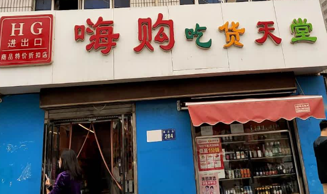 嗨购吃货天堂