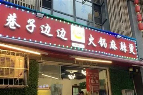 巷子边边大锅麻辣烫加盟