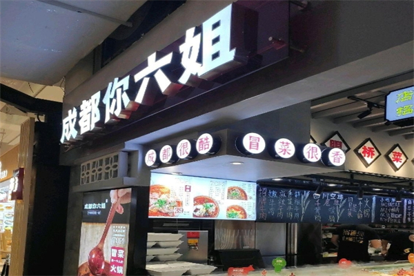成都你六姐·牛肉冒菜招商加盟