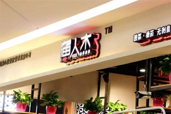 渔人杰无刺酸菜鱼加盟