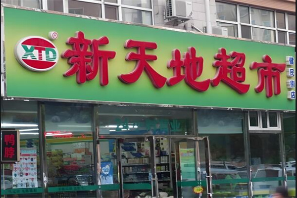 新天地连锁超市