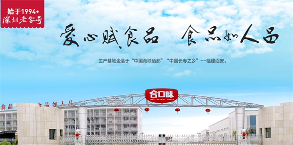 合口味食品