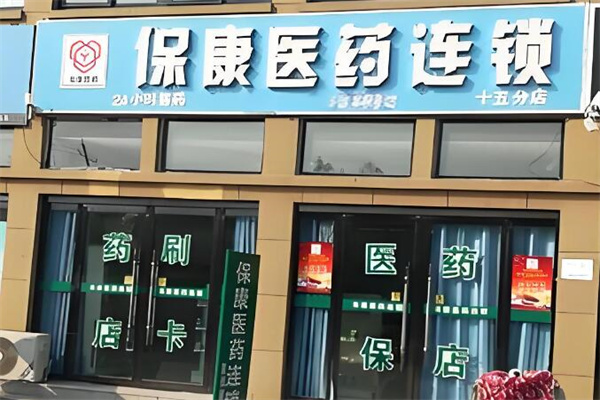 保康药店