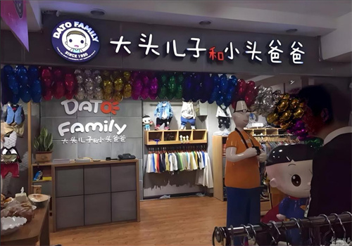 大头儿子和小头爸爸服装店加盟
