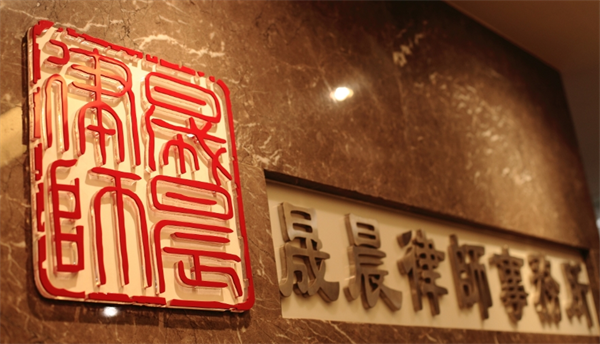 晟晨律师事务所