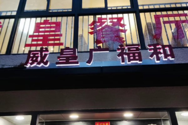 威皇广福和小海鲜加盟