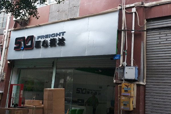 顺捷丰达速运加盟