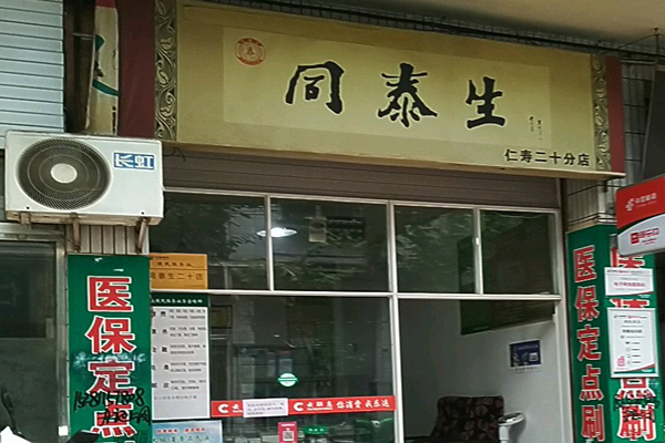 同泰生药房招商加盟