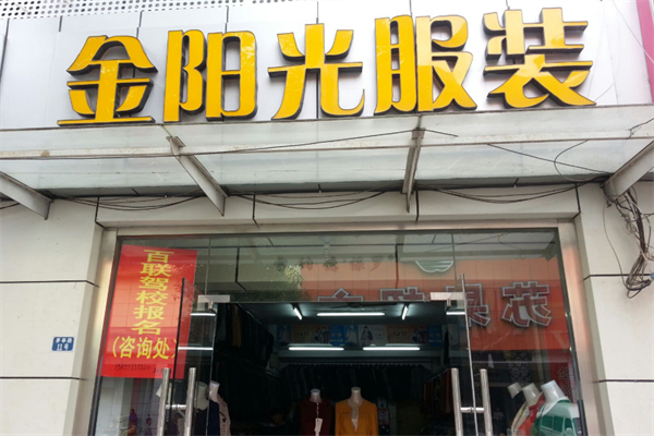 金阳光服装大卖场