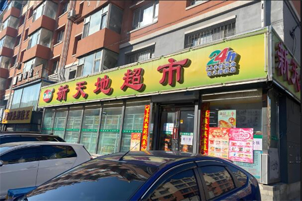 新天地连锁超市