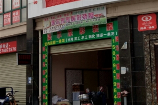 美尔家万能彩装膜