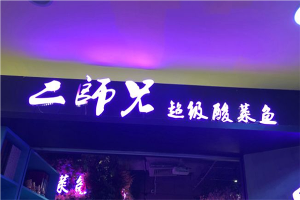 二师兄老坛酸菜鱼加盟