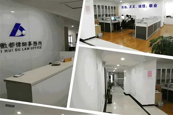 徽都律师事务所