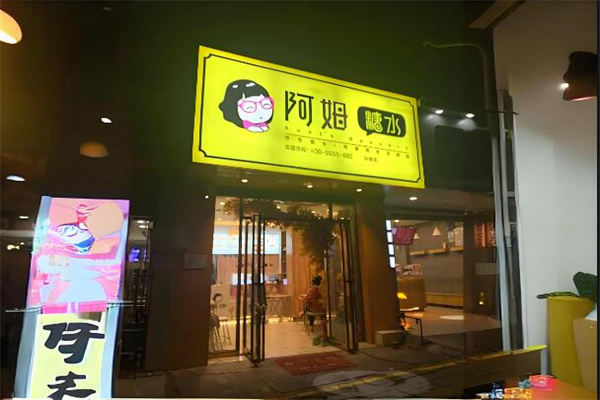 阿姆糖水铺