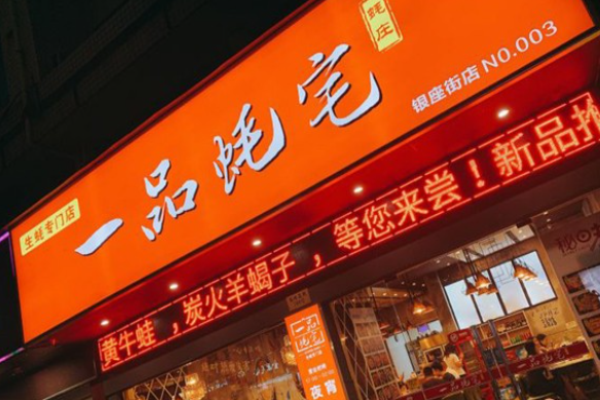一品蚝宅加盟