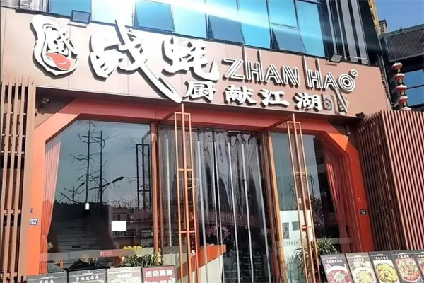 战耗厨献江湖加盟