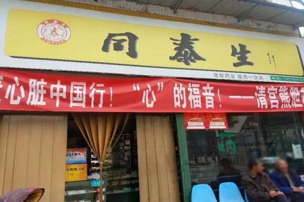 同泰生药房招商加盟