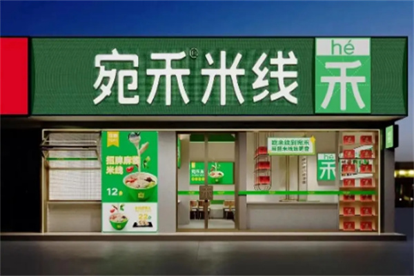 宛禾米线酱香