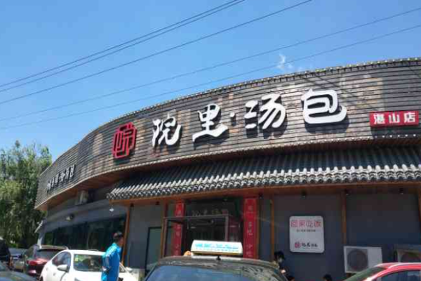 院里汤包