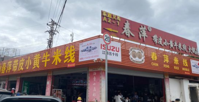 团山春萍带皮小黄牛米线
