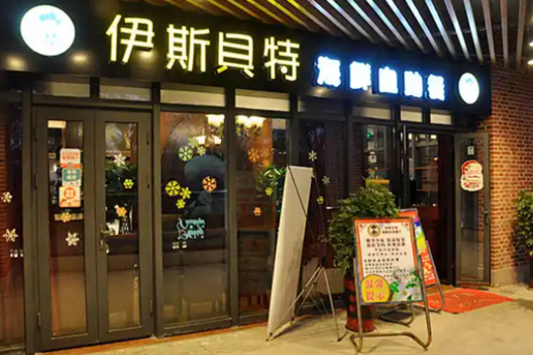 伊斯贝特海鲜自助加盟