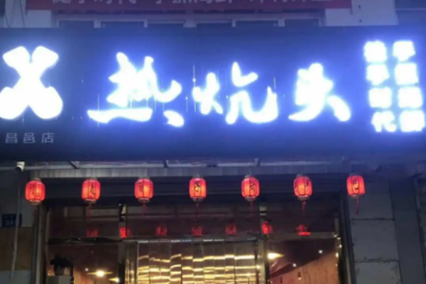 热炕头手抓海鲜加盟