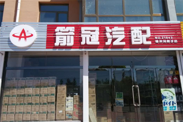 箭冠牌滤清器加盟