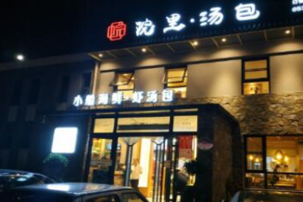 院里汤包