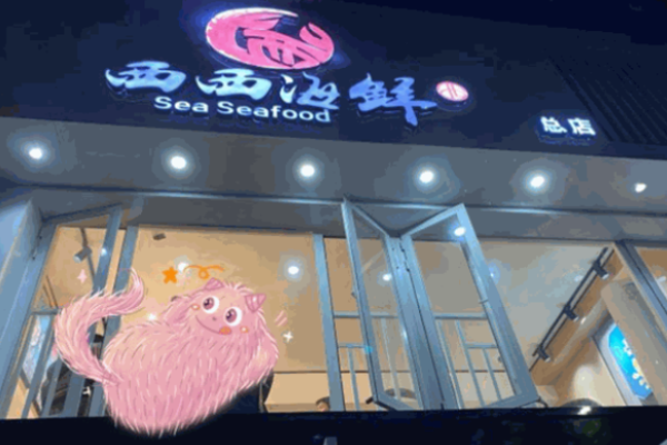 西西海鲜加盟