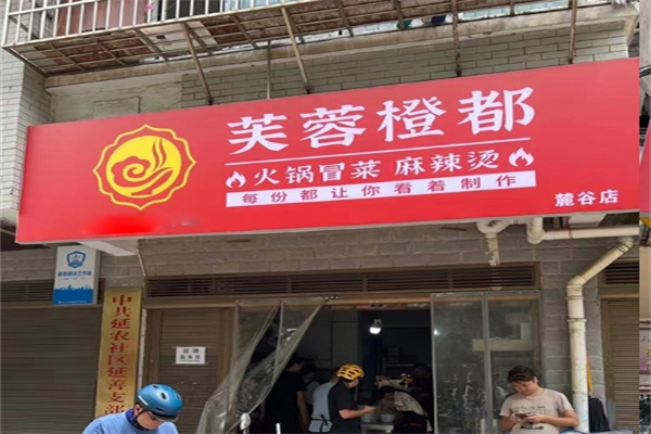芙蓉橙都·火锅冒菜加盟