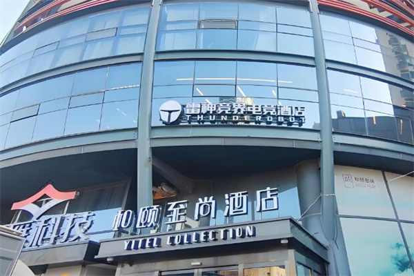 雷神电竞酒店