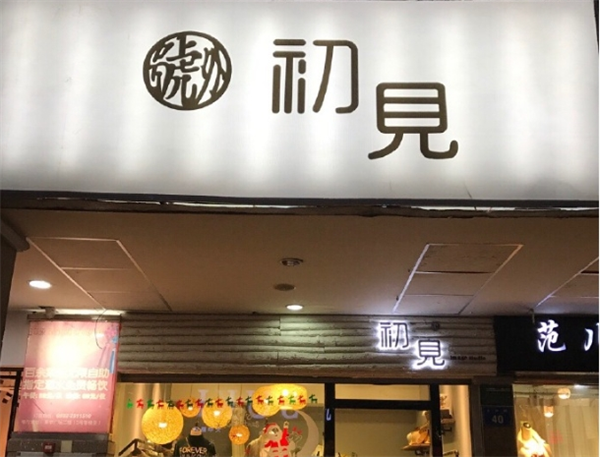 初见女装