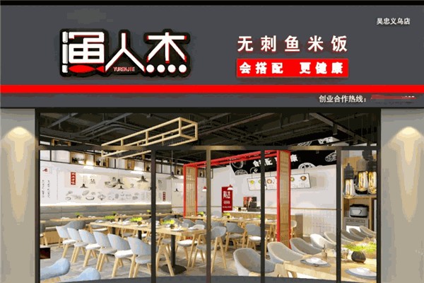 渔人杰无刺酸菜鱼加盟