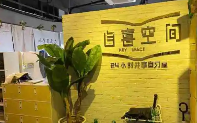 自喜空间24小时自习室