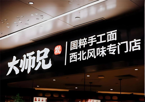大师兄西北风味专门店加盟