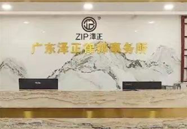 泽正律师事务所