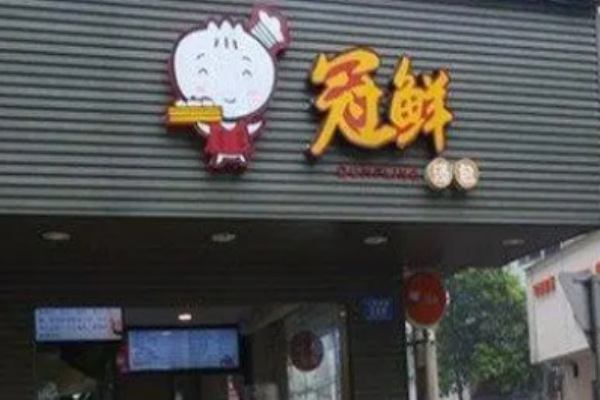 冠鲜灌汤包加盟